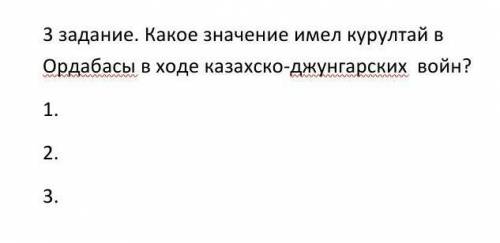 3 .какое значение имел курултай в Ордабасе в ходе казахского джунгарскмх воин? 1 23.