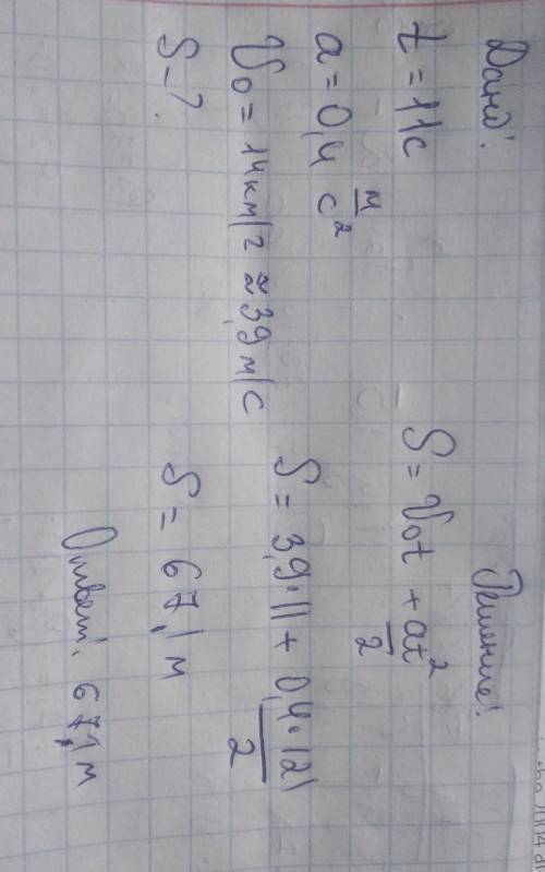 Тело движется равноускоренно в течении 11 с, с постоянным ускорением 0,4 м/с2. Определите путь, прой