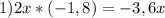 1)2x*(-1,8)=-3,6x