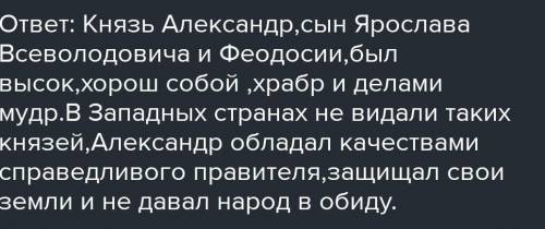 Подготовьте характеристику князя Александра