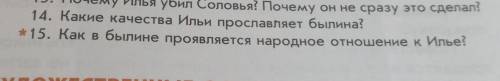 Былина Илья Муромец и Соловей разбойник. 6 класс.Вопрос 14 и 15.РЕБЯТ