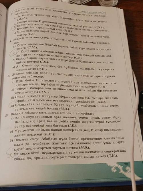 Казак тил 8 класс озинди тексер 28-29 стр