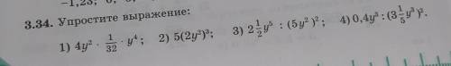 3.34. Упростите выражение: 1) 4уу; 2) 52уу; 3) 2 : (5y y; 4) 0,4y :( зу. 34