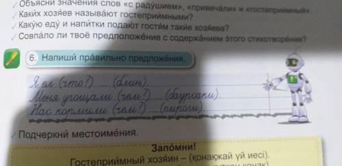 Напишите правильно предложения. Я ел (что?) (блин). Меня угощали ( чем?)...(баурсаки). Нас кормили (