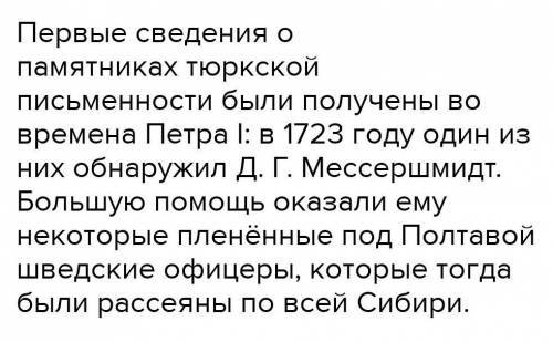 Записать в тетрадь кто и когда изучал письменность древних тюрков