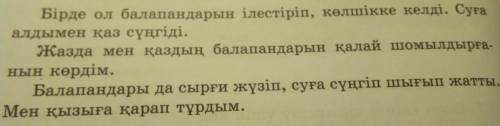 То что нужно сделать: 4. Көргені бойынша жазып шыққан оқушы қыздың мәтінін келтіріп жаз.• Мәтіннің қ