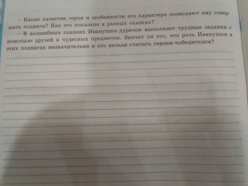 Вспомните, в каких сказках героем Иванушка-Дурачок? Опишите,с чего начинается его сказочное преображ