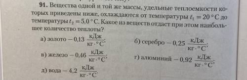 Вещества одной и той же массы, удельные теплоемкости которых приведены ниже, охлаждаются от температ