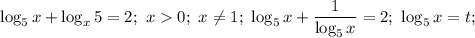 \log_5x+\log_x5=2;\ x0;\ x\not= 1;\ \log_5x+\dfrac{1}{\log_5x}=2;\ \log_5x=t;