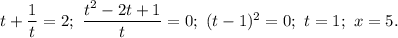 t+\dfrac{1}{t}=2;\ \dfrac{t^2-2t+1}{t}=0;\ (t-1)^2=0;\ t=1;\ x=5.