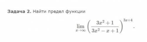 ,сегодня нужно сдать,а я никак не могу решить ( ) lim x → ∞ (3x2+1/3x2-x+1)^3x+4