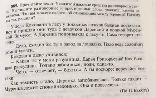 Прочитайте текст. Укажите языковые средства разговорного стиля. Выпишите разговорный и просто речные