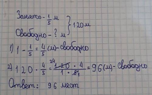 В театре 120 мест.1/5 этих мест уже заняты.Сколько осталось свободных мест?