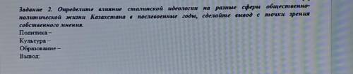 Задание 2. Определите влияние сталинской идеологии на разные сферы общественно- политической жизни К