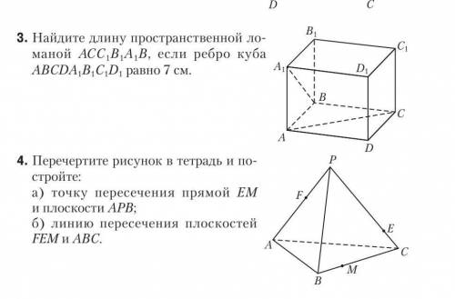 найдите длину пространственной ломаной ACC1B1A1B если ребро куба ABCDA1B1C1D1 равно 7 см . 3 и 4.