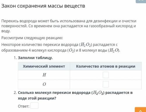 Заполни таблицу. Химический элемент Н 0 2. Сколько молекул перекиси водорода (H2O2) распадается в хо