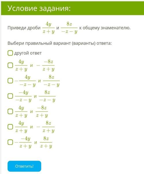 Приведи дроби 4yz+y и 8z−z−y к общему знаменателю.   Выбери правильный вариант (варианты) ответа:на