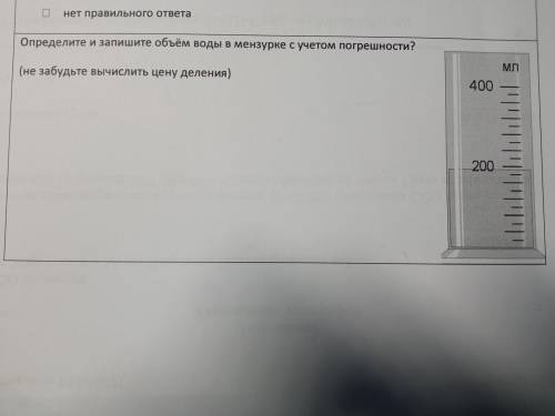 Определите и запишите объём воды в мензурке с учётом погрешности?( )