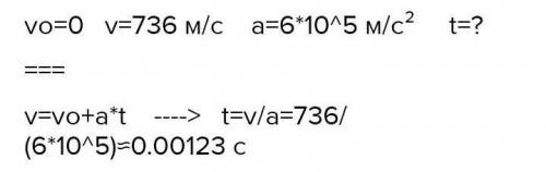 Из состояния покоя при выстреле пуля развивает скорость до 725 м/с с ускорением 600 000 м/с2. Найди