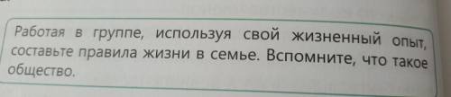 Работая в группе используя свой жизненный опыт составьте правила жизни в семье. Вспомните, что такое