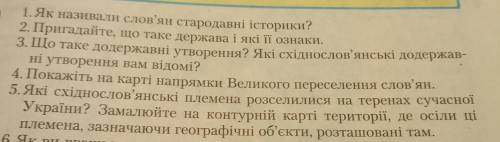 1. Як називали слов'ян стародавні історики? 2. Пригадайте, що таке держава і які її ознаки. 3. Що та