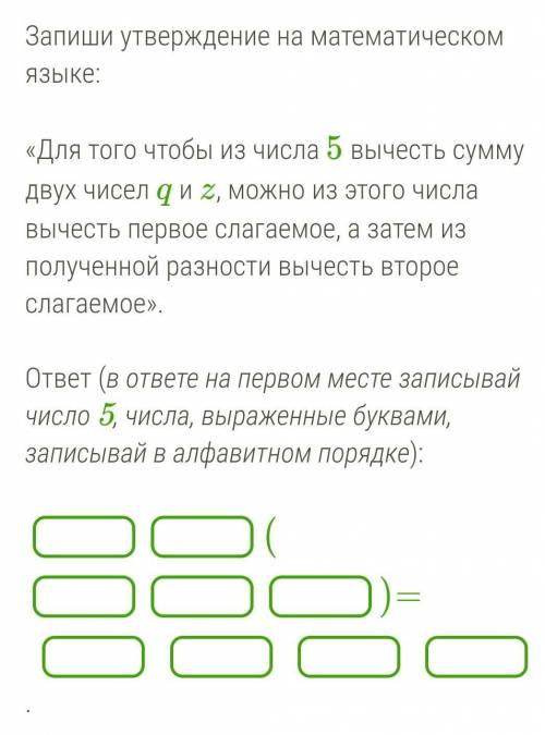 Запиши утверждение на математическом языке: «Для того чтобы из числа 5 вычесть сумму двух чисел q и 