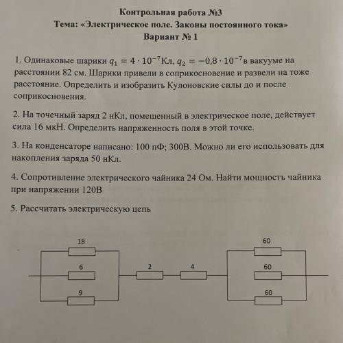 Контрольная работа №3 Тема: «Электрическое поле. Законы постоянного тока» Вариант № 1 1. Одинаковые