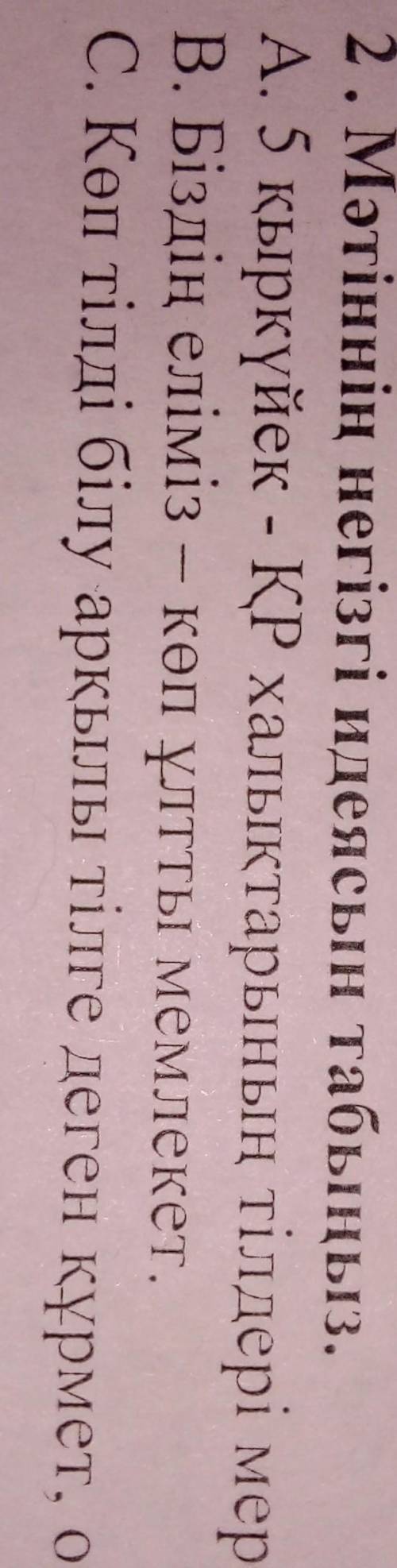 2. Мәтіннің негізгі идеясын табыңыз. А. 5 кыркуйек - ҚР халықтарының тiлдерi мерекесі. В. Бiздiң елi