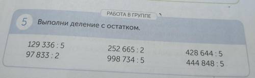 РАБОТА В ГРУППЕ 5 Выполни деление с остатком столбиком