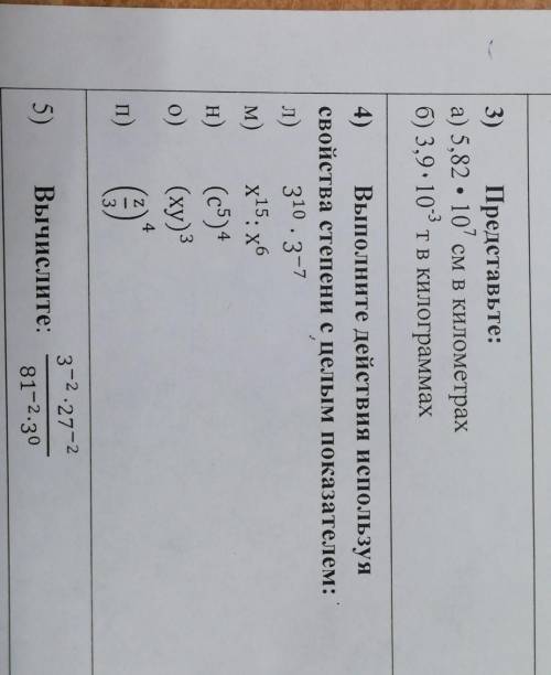 4) Выполните действия используя свойства степени с целым показателем: л) 310.3-7 м) х15: x6 н) (c5)