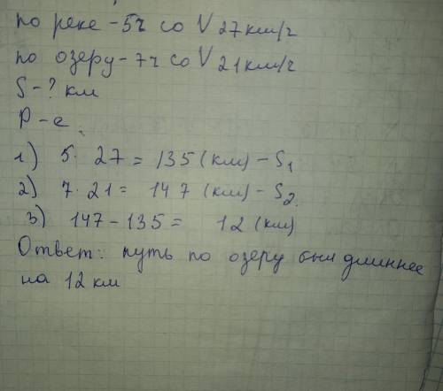 путишествиник плыл на маторной лодке 5ч по реке со скоростью 27км/ч и 7 ч по озеру со скоростью 21км