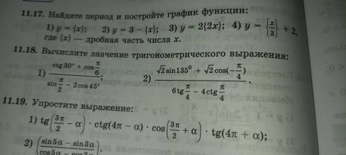 11.18. Вычислите значение тригонометрического выражения: