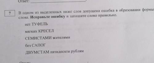 7 В одном из Выделенных ниже слов допущена ошибка в образовании формыслова. Исправьте ошибку и запиш