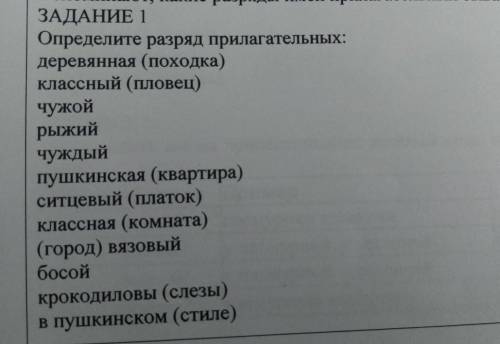 Определите разряд прилагательных деревянная (походка) классный (пловец)чужойрыжий чуждый пушкинская