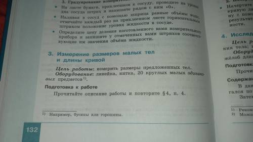 Решите лаб.работу 3 Измерение размеров малых тел и длины кривой по физике 7 класс Генденштейн, оче