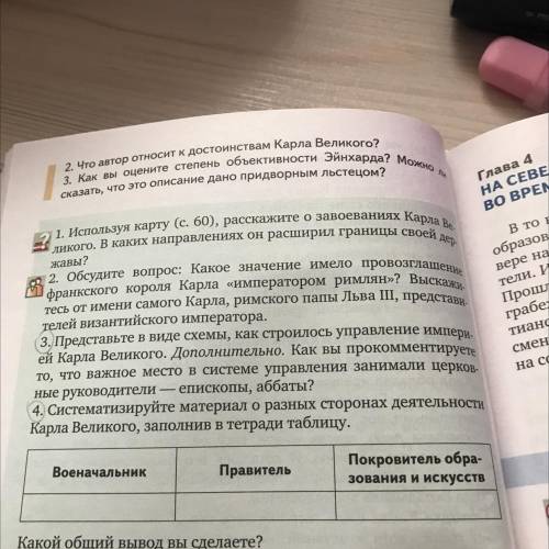 4. Систематизируйте материал о разных сторонах деятельности Карла Великого, заполнив в тетради табли