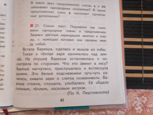 Подчеркнуть как положено однородные члены в предложениях. Закрась цветным карандашом запятые и союзы