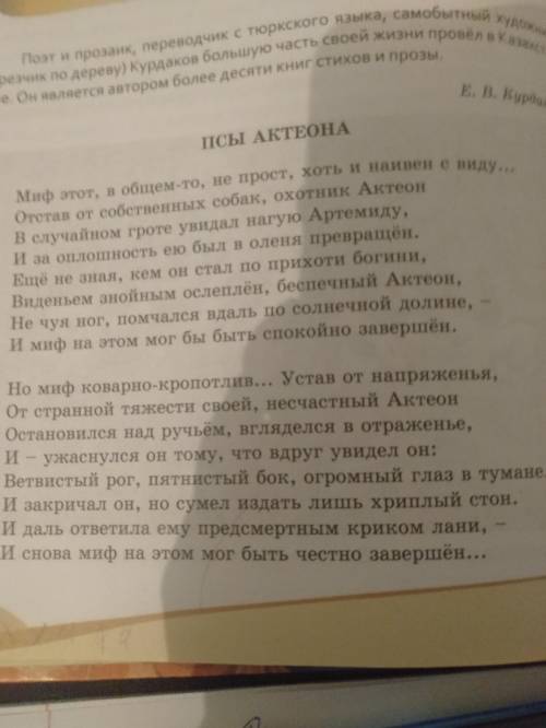 1. Прочитайте миф об Актеоне и стихо- творение Е.В. Курдакова «Псы Актеона». Сравните их и ответьте,