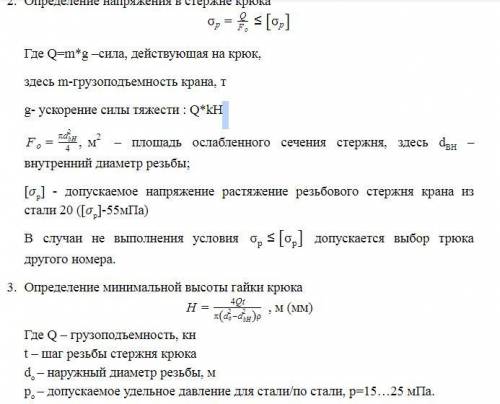 Исходные данные к расчету крюка грузоподъемной машины: Номер крюка№18; Грузоподъемность m,т 16; Нару