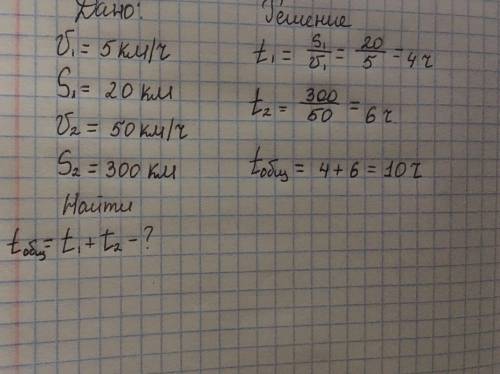 туристы 20км со скоростью 5км/ч и 300км проехал на автобусе со скоростью 50км/ч сколько времени тури