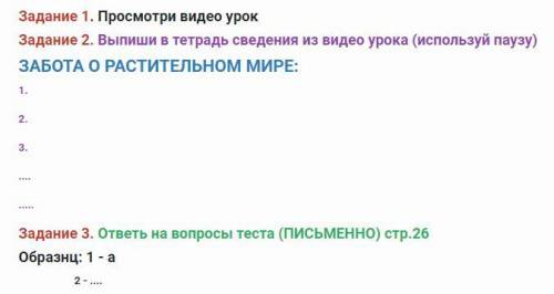 видео урок называется: 4 класс. Естествознание. 8 урок. Как защитить растения от исчезновения?