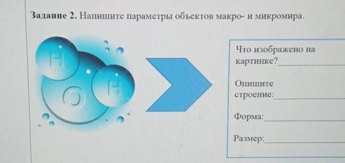 Задание 2 напишите параметры объектов макро-и микромира Что изображено на картинке?Опишите строение