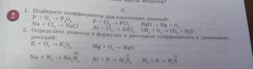 1. подберите коэффициенты для следующих реакций: 2. определите индексы в формулах и расставьте коэфф