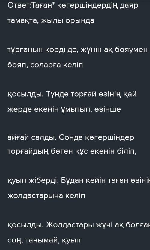 -. з, Байланысу тәсілдерін пайдаланып, матинди коширип жаз. Таған көгершіндердің даму тамакта, жылы