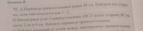 Уровень В 72. а) Периметр прямоугольника равен 48 см. Найдите его сторо- НЫ, если они относятся как