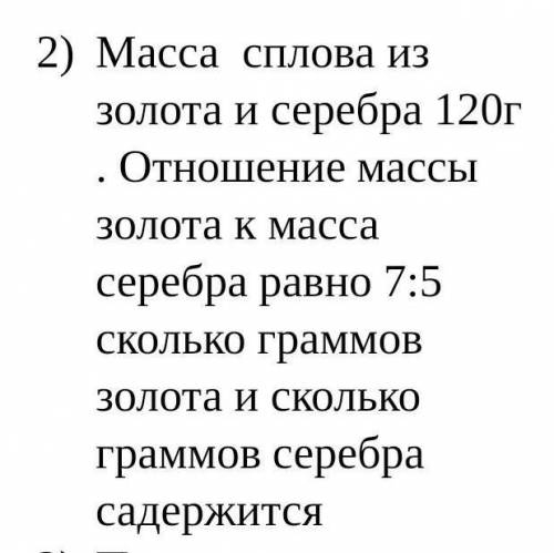 2) Масса сплова из золота и серебра 120г . Отношение массы золота к масса серебра равно 7:5 сколько