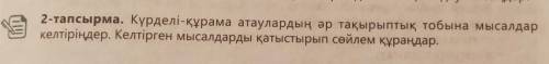 Күрделі құрама атаулардың әр тақырыптық тобына мысалдар келтіріңдер. За ответ