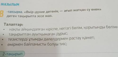 ЖАЗЫЛЫМ 8 -тапсырма. «Өмір-дүние дегенің ағып жатқан су екен» деген тақырыпта эссе жаз. Талаптар: на