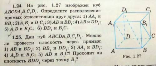 1.24. На рис. 1.27 изображен куб ABCDA,B,CD. Определите расположение прямых относительно друг друга: