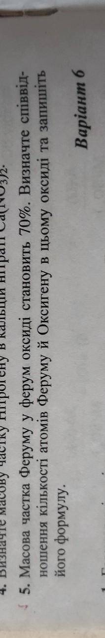 Масова частка Феруму у ферум оксиді становить 70%. Визначте співвідношення кількості атомів Феруму й